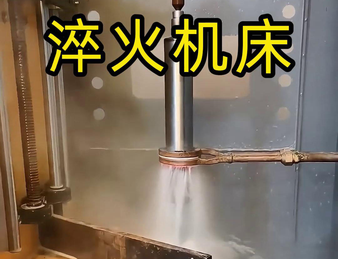 什么是高頻淬火機(jī)床，它有什么特點(diǎn)與優(yōu)勢，有些用途