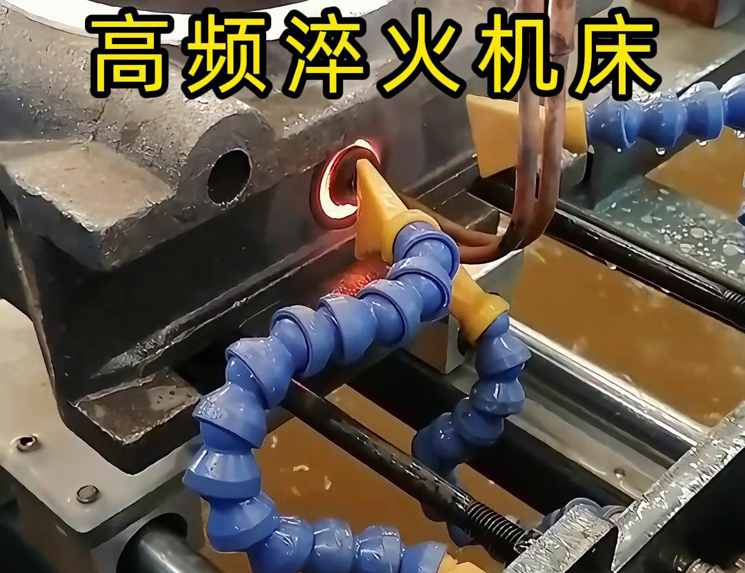 高頻淬火機(jī)床工作原理和特點(diǎn)在內(nèi)孔淬火熱處理中的優(yōu)勢