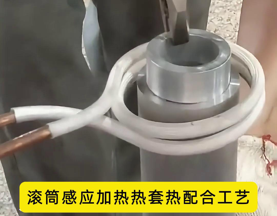 【技術(shù)】滾筒感應加熱熱套熱配合工藝詳解