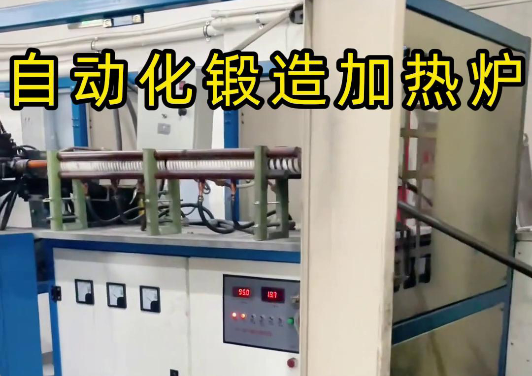 海拓中頻鍛造加熱爐，開啟金屬鍛造加工自動(dòng)化新時(shí)代