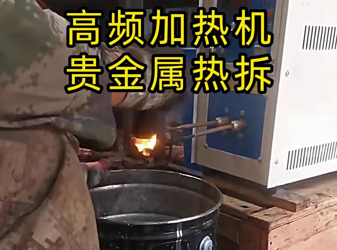 海拓高頻加熱機(jī)，革新貴金屬?gòu)U品回收熱拆工藝