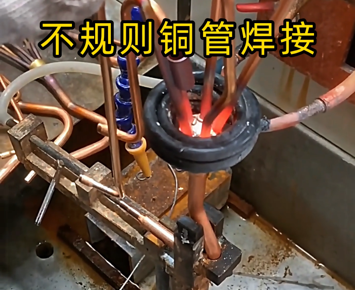 顛覆傳統(tǒng)焊接！高頻技術(shù)讓異型銅件 / 銅管焊接更高效精準(zhǔn)