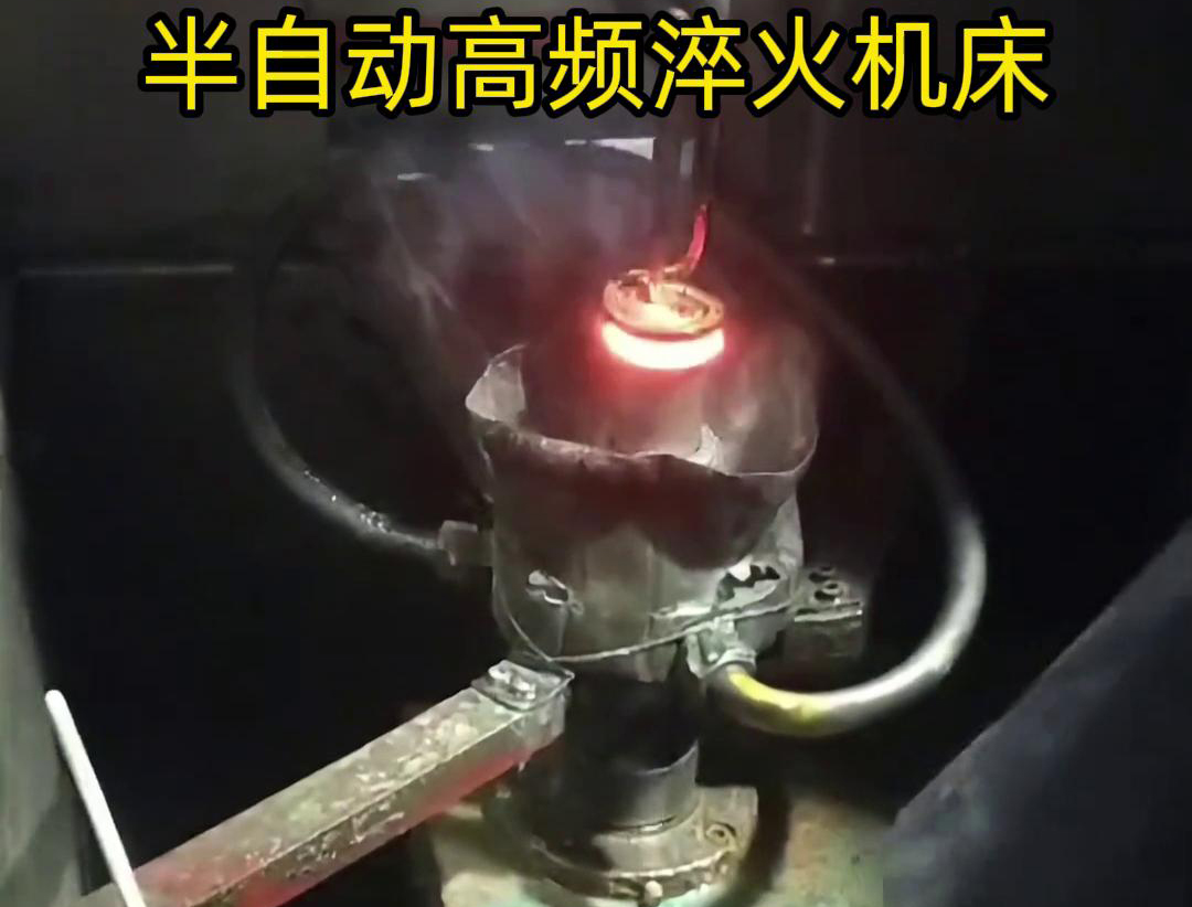 半自動高頻淬火機(jī)床由于需要人工參與部分操作，能具有更高的靈活性