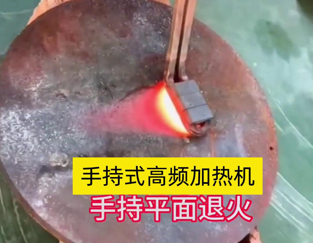 手持式高頻加熱機利用高頻電磁場對金屬表面實現(xiàn)退火處理，降低硬度、改善加工性并消除殘余應力等