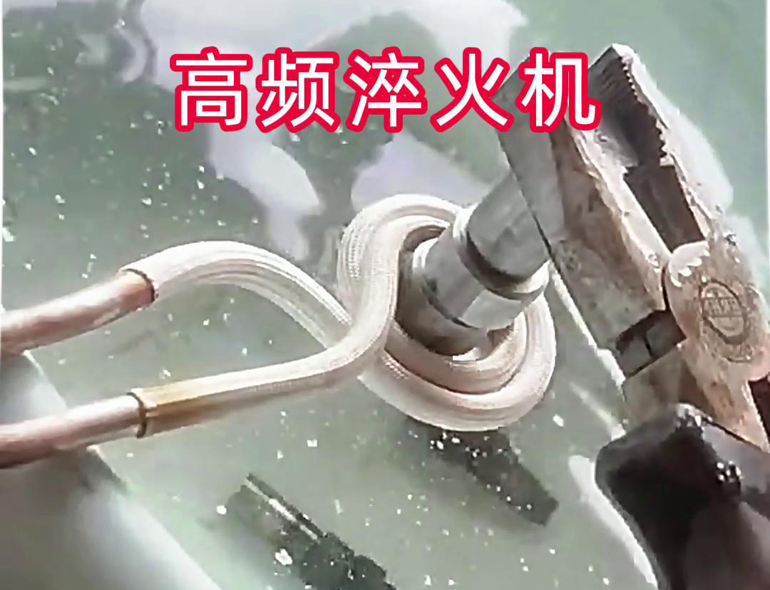 超高頻淬火機，小型工件淬火熱處理