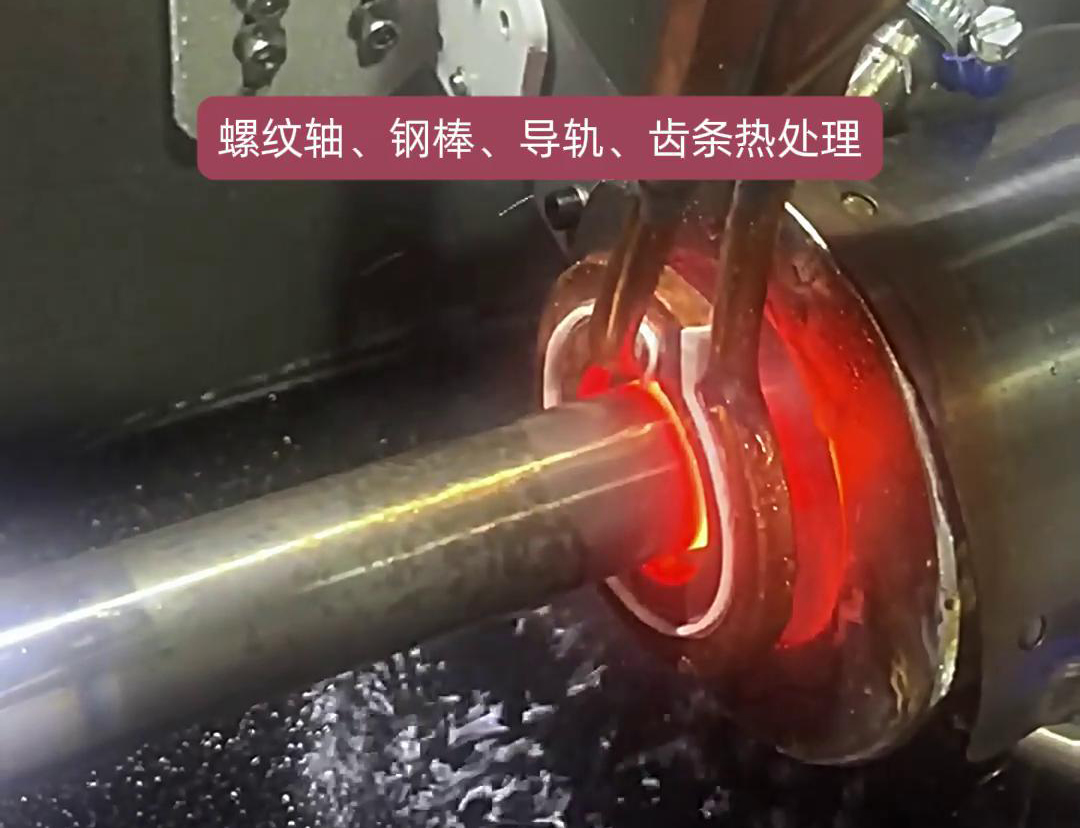 臥式淬火機床為螺紋軸、鋼棒、導軌、齒條淬火熱處理