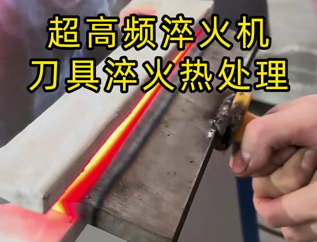 超高頻淬火機(jī)，是專門用來給刀具進(jìn)行淬火熱處理的
