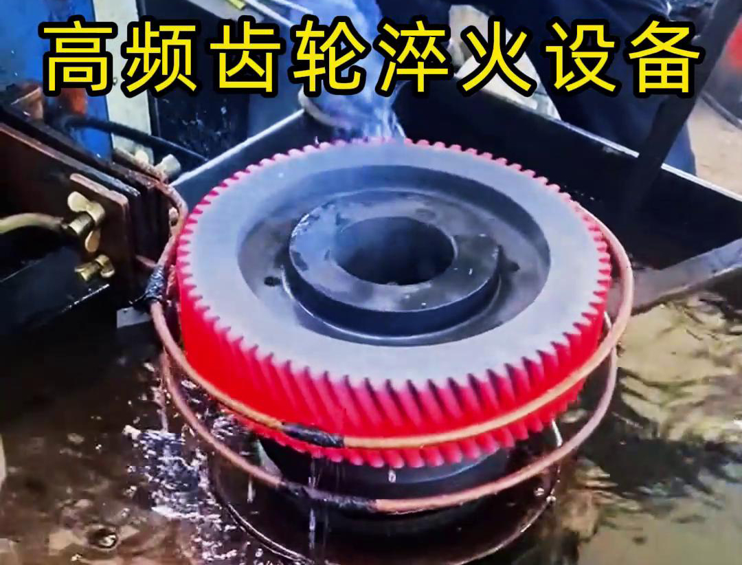 齒輪專用的高頻齒輪淬火設(shè)備，可以實(shí)現(xiàn)一鍵式操作