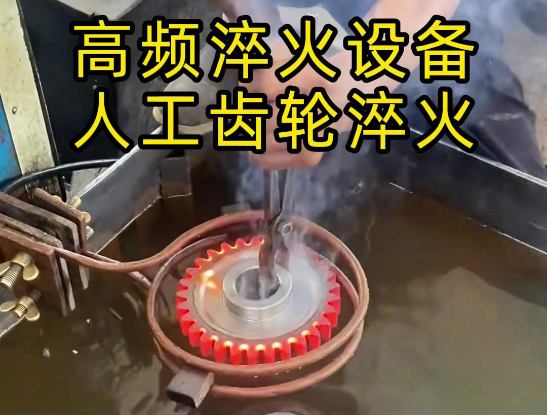 高頻淬火設(shè)備高效、節(jié)能、變形小，滿足不同齒輪的淬火需求