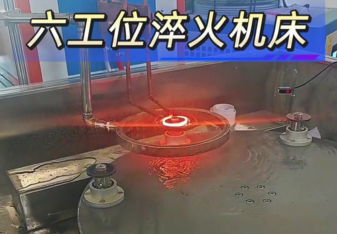 六工位高頻淬火機(jī)床實(shí)現(xiàn)各類齒輪，鏈輪、軸等工件自動化淬火熱處理