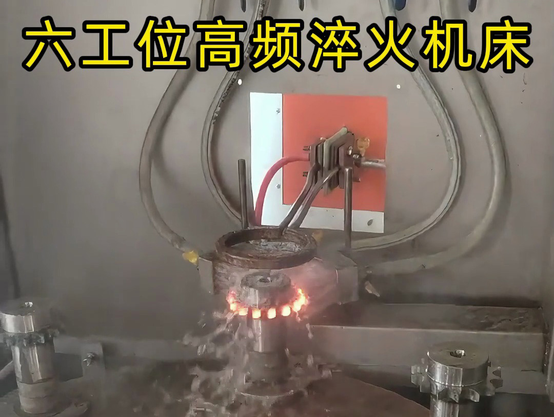 六工位旋轉(zhuǎn)高頻淬火系統(tǒng)是一種高效熱處理解決方案，適用齒輪和鏈輪等表面淬火的零件