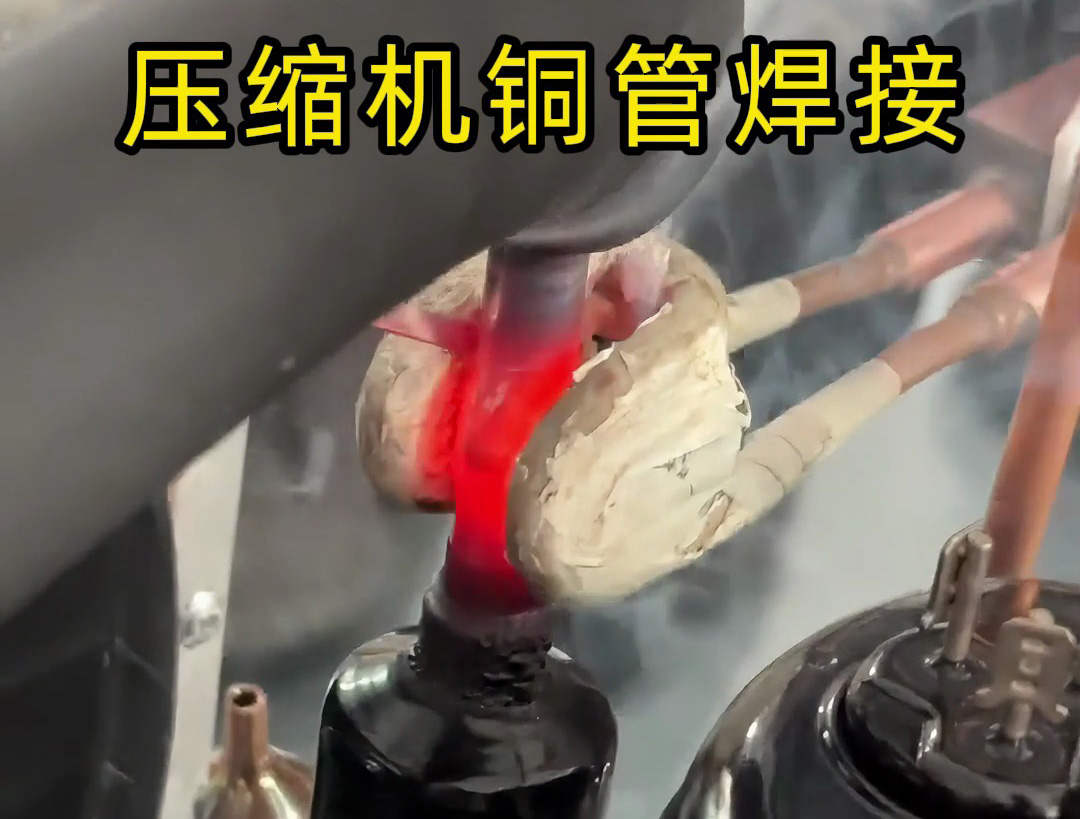 壓縮機(jī)銅管焊接，使用手持式高頻焊機(jī)，10秒內(nèi)完成一根銅管焊接