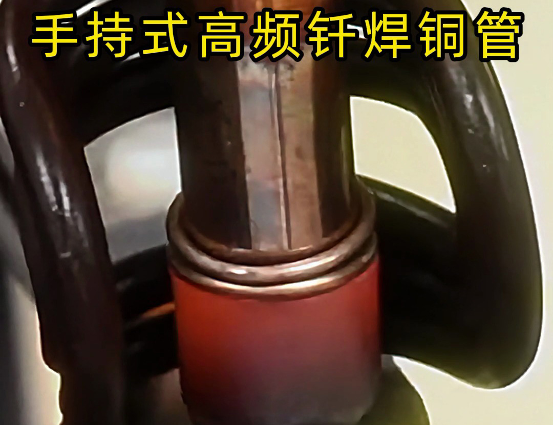 銅管如何焊接？使用手持式高頻釬焊機(jī)焊接銅管是一種高效、精確且環(huán)保的方法