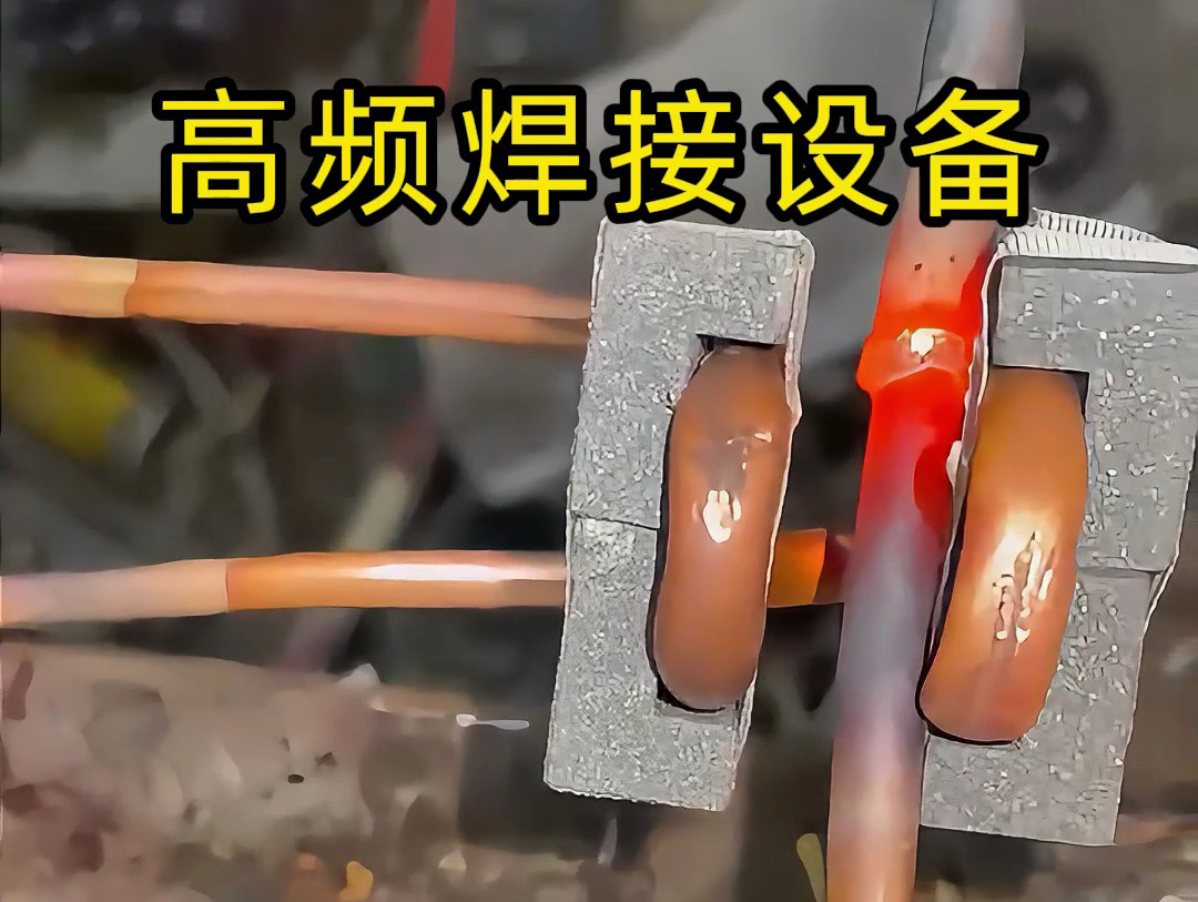 焊接銅管不一定是使用手持式高頻焊機(jī)，也會(huì)用固定式高頻焊接設(shè)備