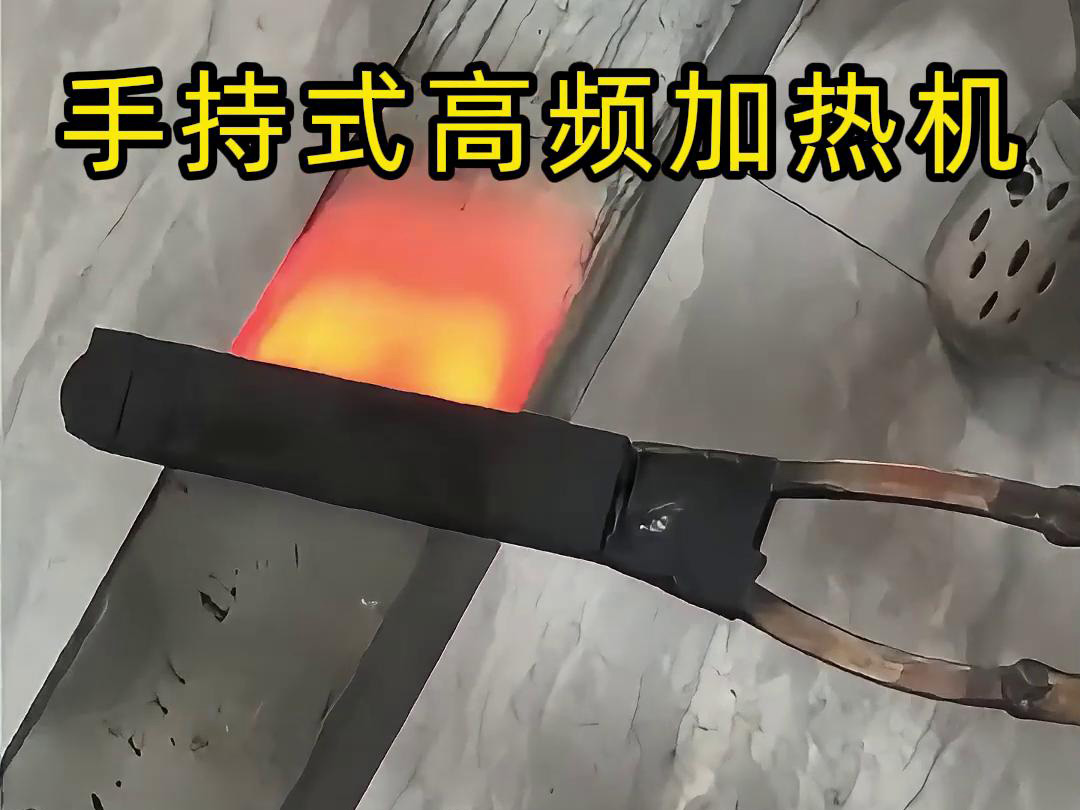 手持式高頻加熱機(jī)，移動(dòng)方便，快速加熱，金屬表面精準(zhǔn)熱控制